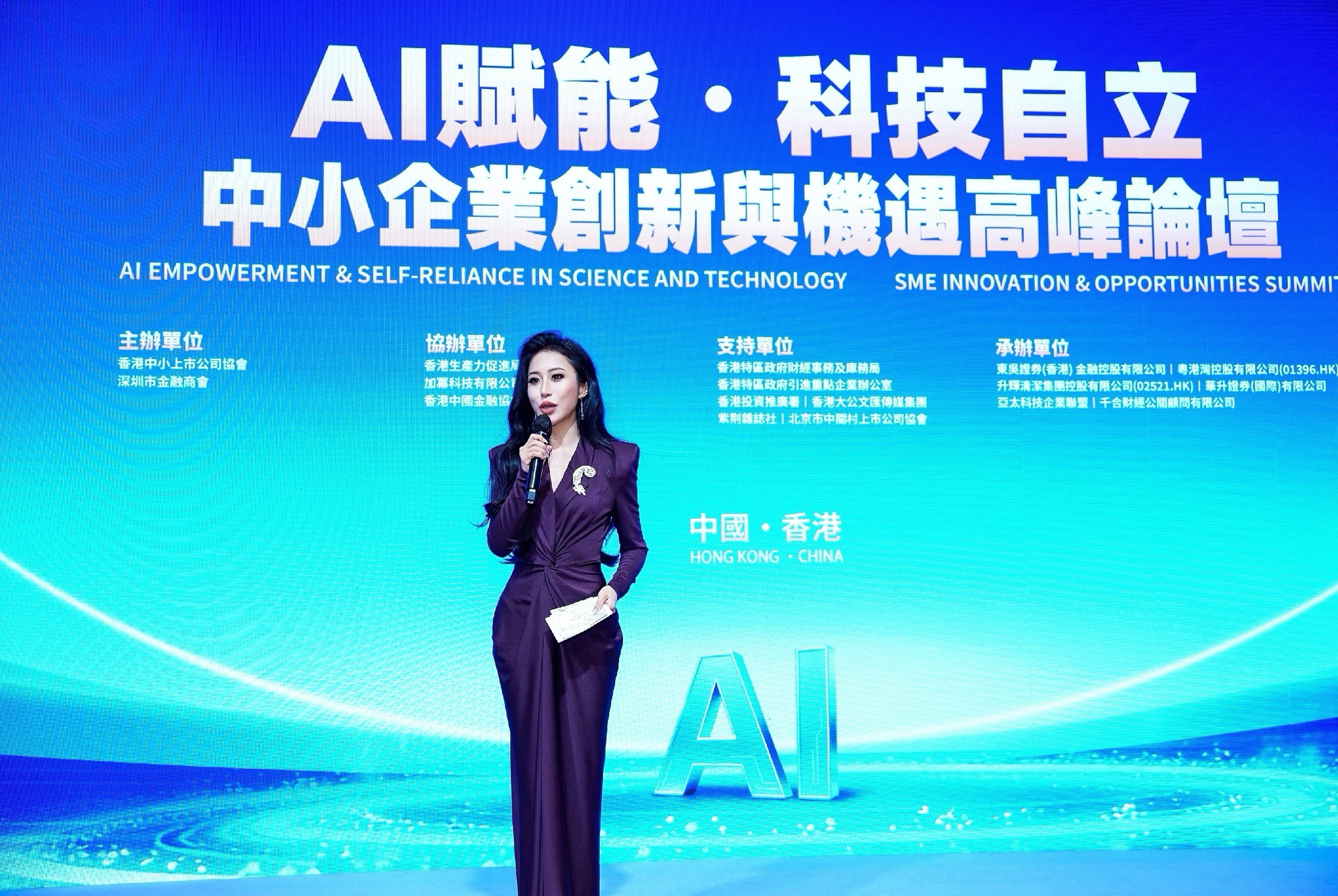 AI賦能・科技自立——中小企業創新與機遇高峰論壇」隆重舉行：構建「科技・資本・創新」產業新生態，開啟中小企百億市值成長新征程- 香港中小上市公司協會