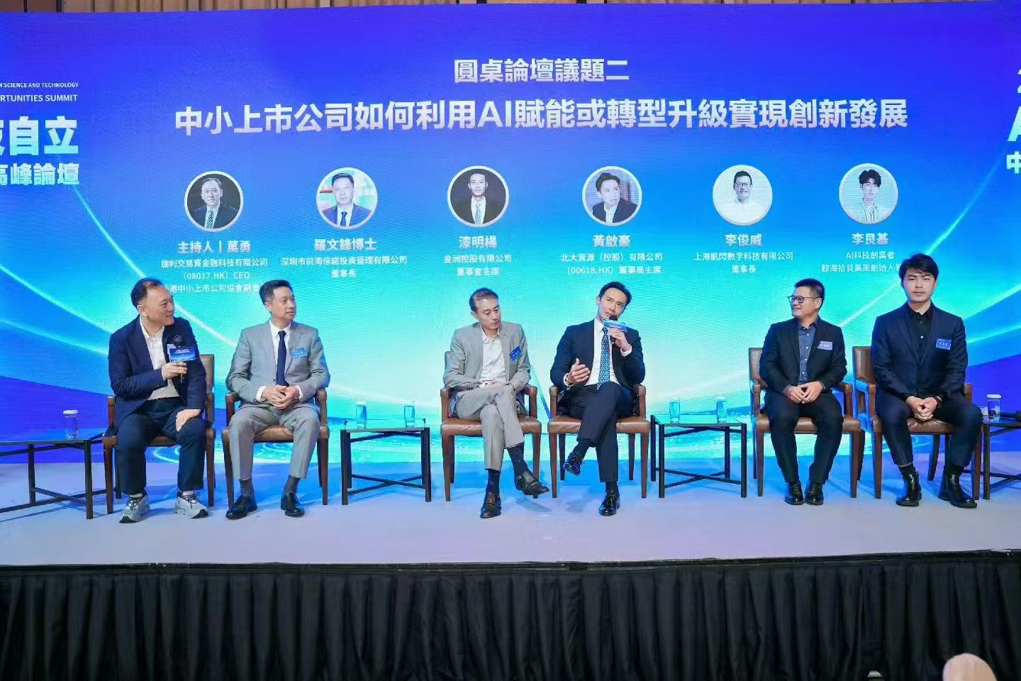 AI賦能・科技自立——中小企業創新與機遇高峰論壇」隆重舉行：構建「科技・資本・創新」產業新生態，開啟中小企百億市值成長新征程- 香港中小上市公司協會
